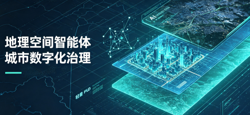弋阳县地理 AI 智能体 Geo 优化落地城市全域治理，多维空间驱动精细化管理