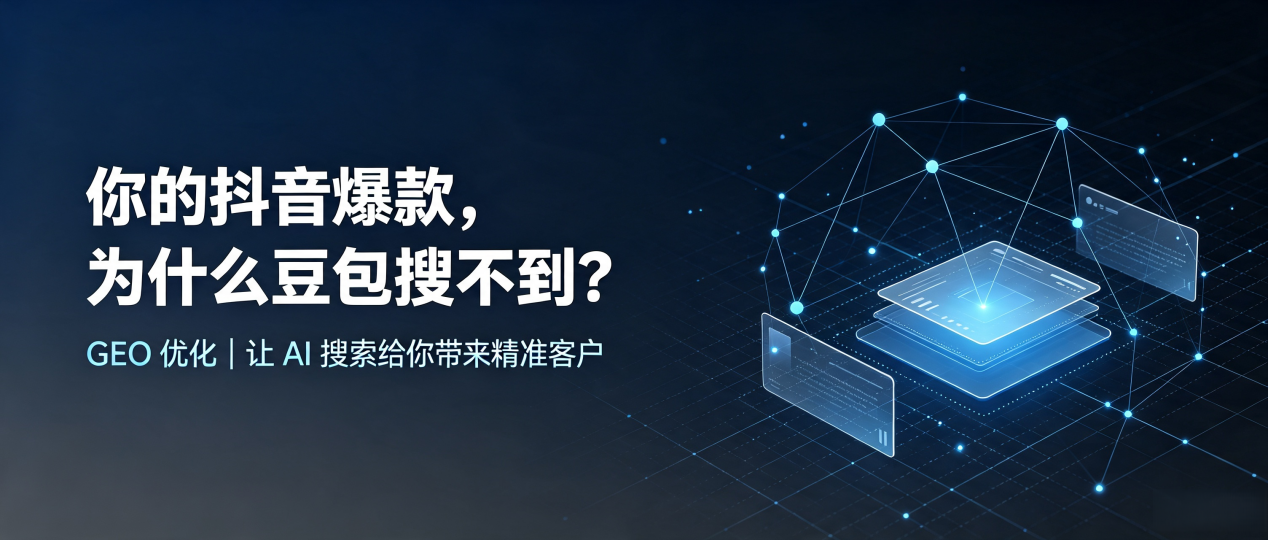 你的抖音爆款，为什么豆包搜不到？读懂 GEO，抢占弋阳县 AI 搜索新流量